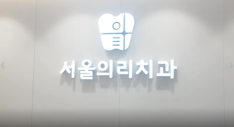 Seoul Yurichi Dental Clinic