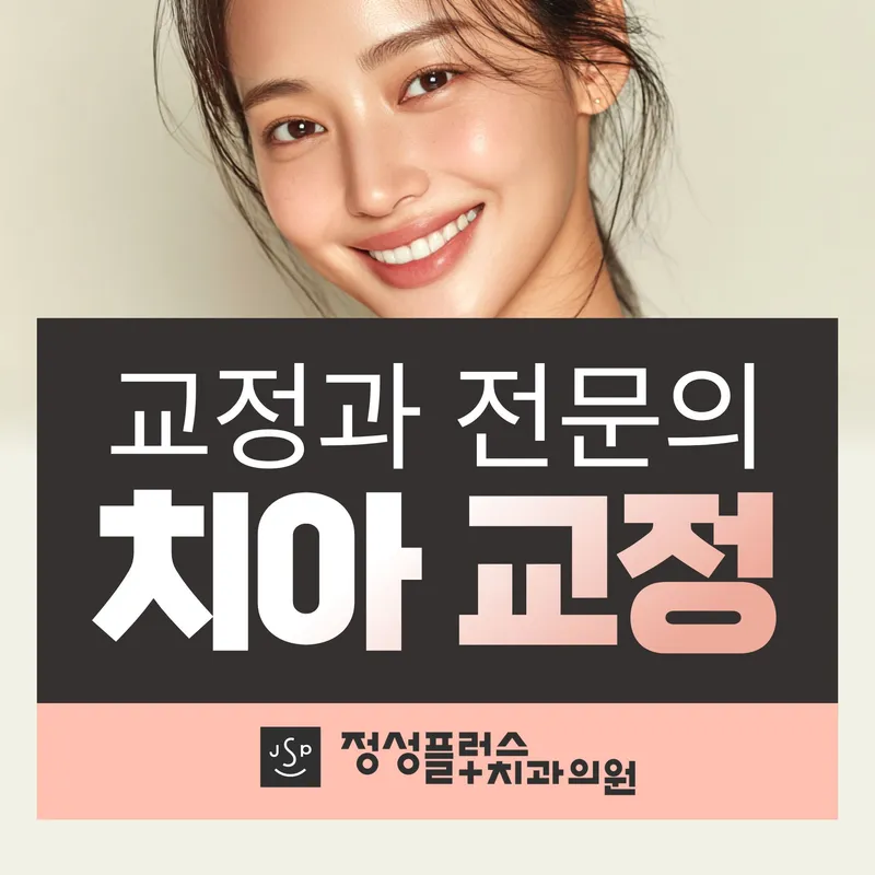 정성플러스 치과의원 강서 마곡