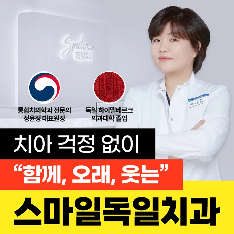 스마일독일치과의원