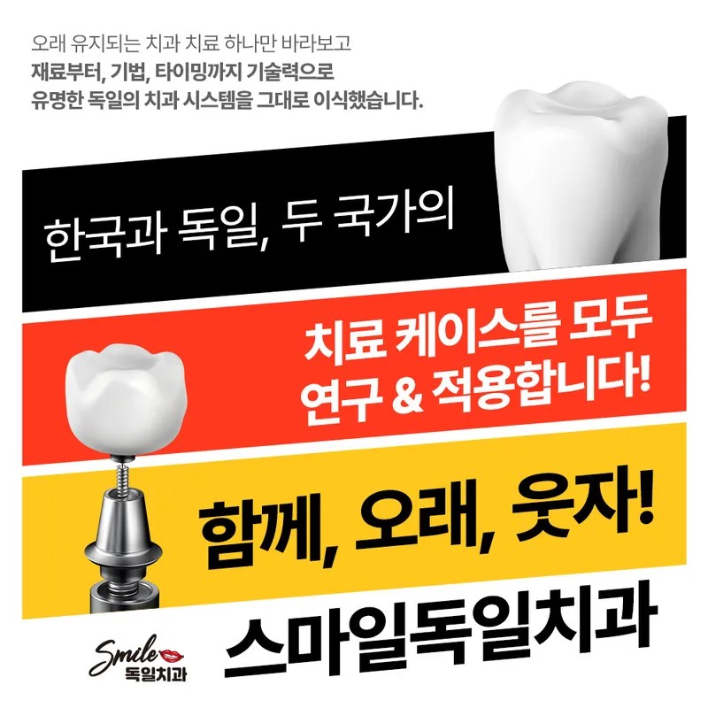 스마일독일치과의원