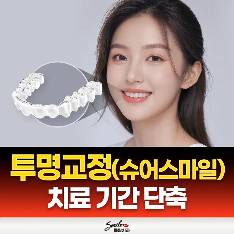 스마일독일치과의원