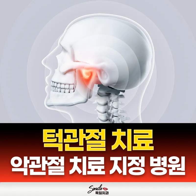 스마일독일치과의원