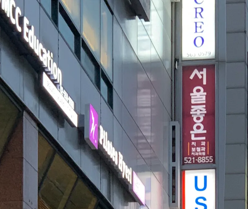 Seoul Good Denture and Prosthodontic Clinic
