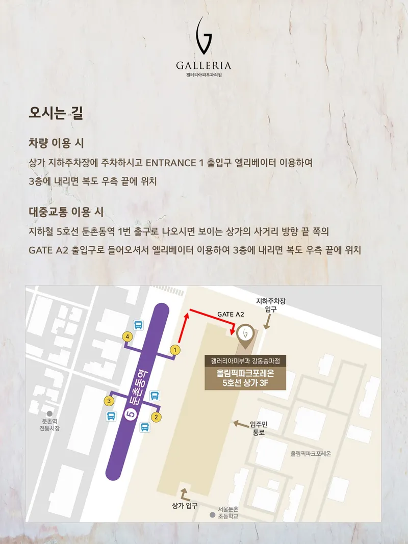 갤러리아피부과의원 강동송파점