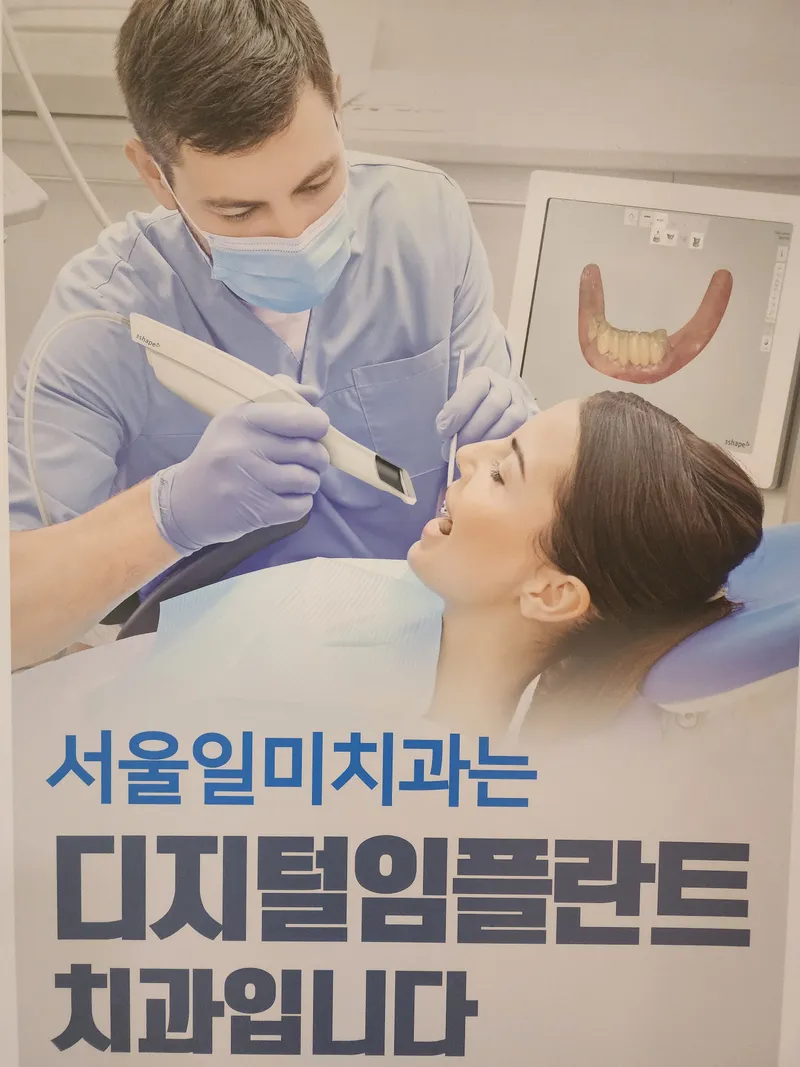 서울일미치과의원
