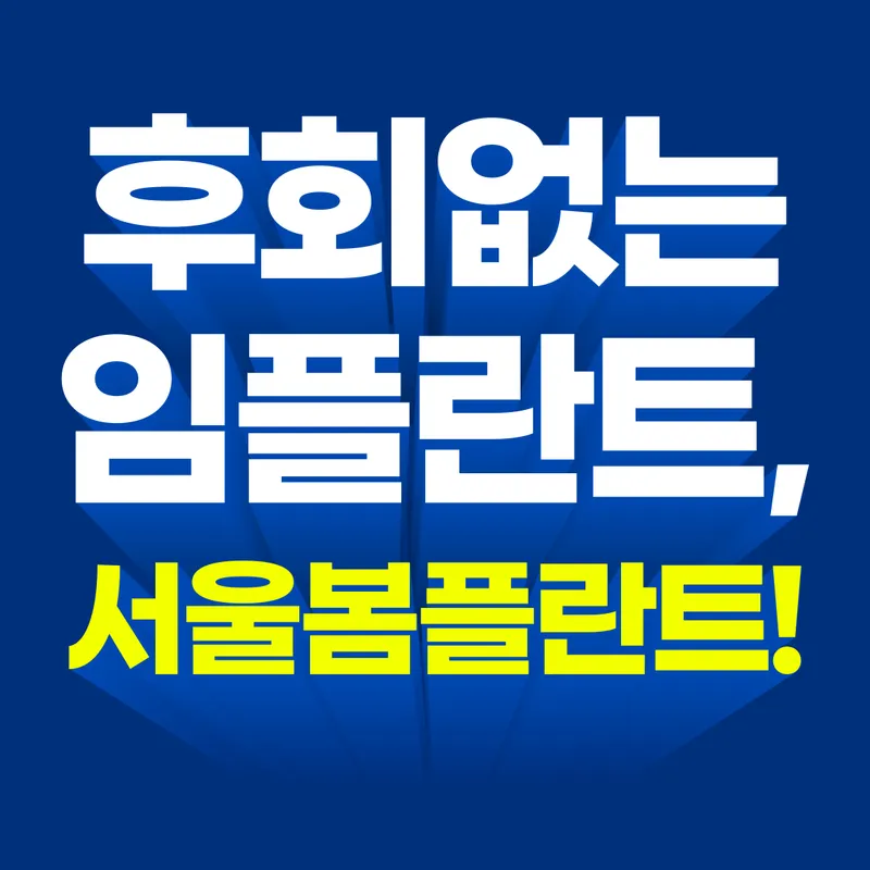 서울봄플란트치과의원