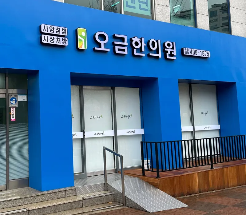 Oggeum Korean Medicine Clinic