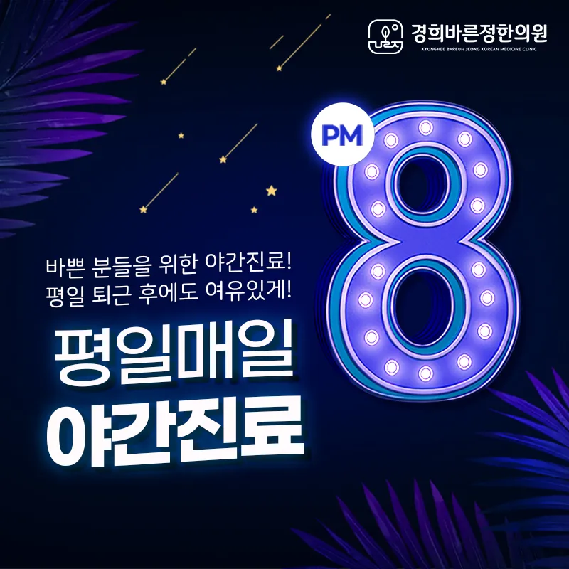 Gyeonghui Bareunjeong Korean Medicine Clinic