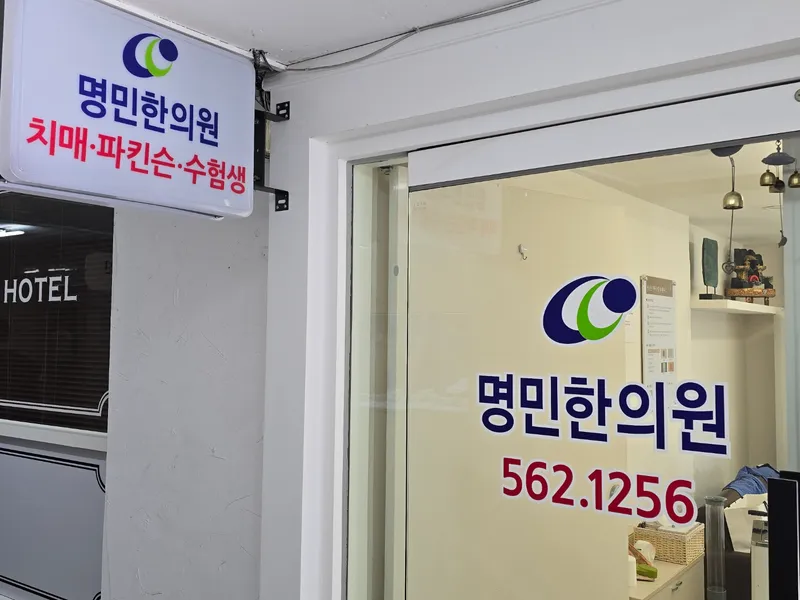 Myeong Min Korean Medicine Clinic