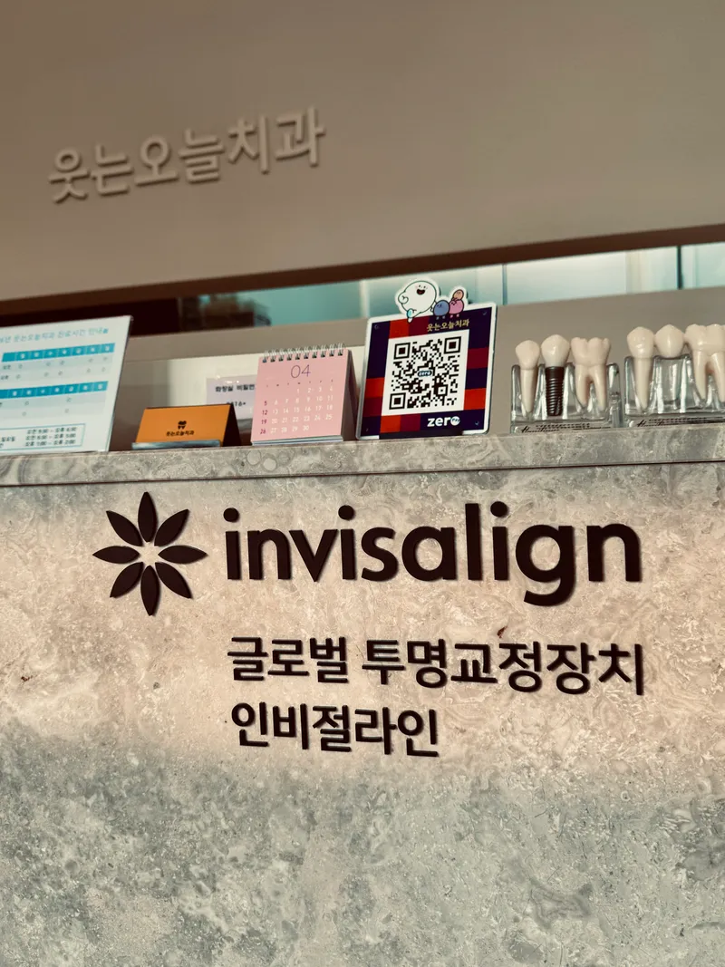 웃는오늘치과의원