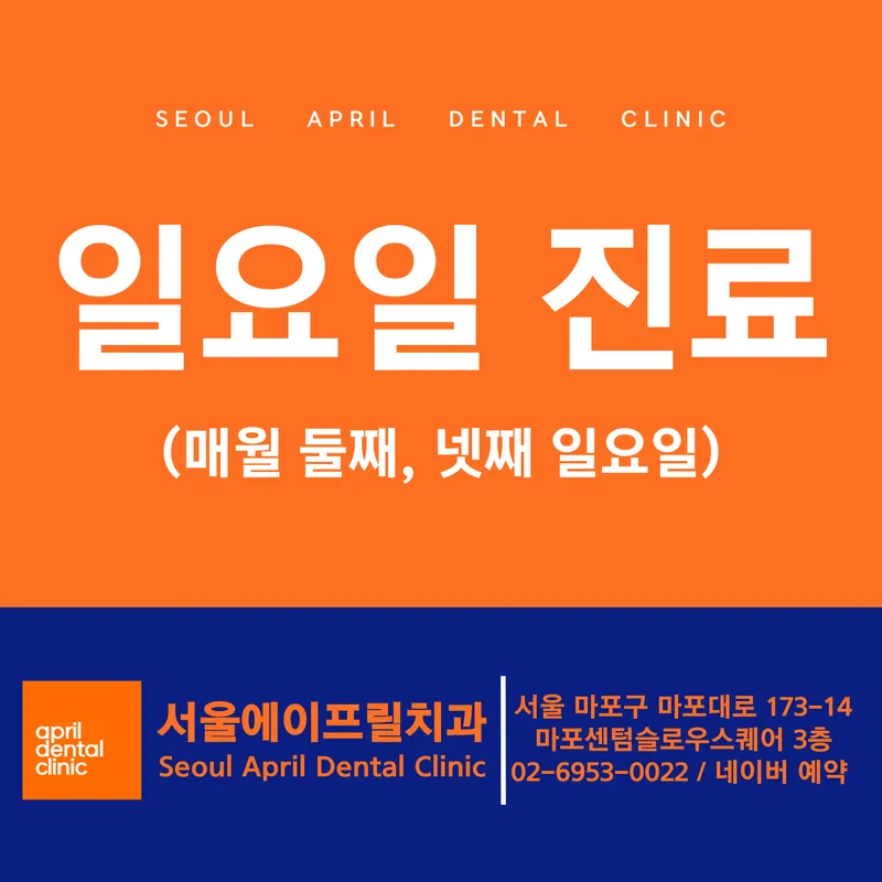 서울에이프릴치과의원