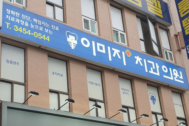 Image Dental Clinic