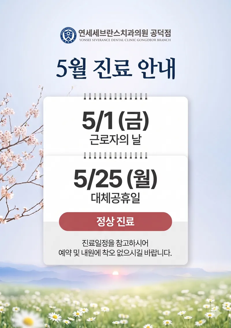 연세세브란스치과의원 공덕