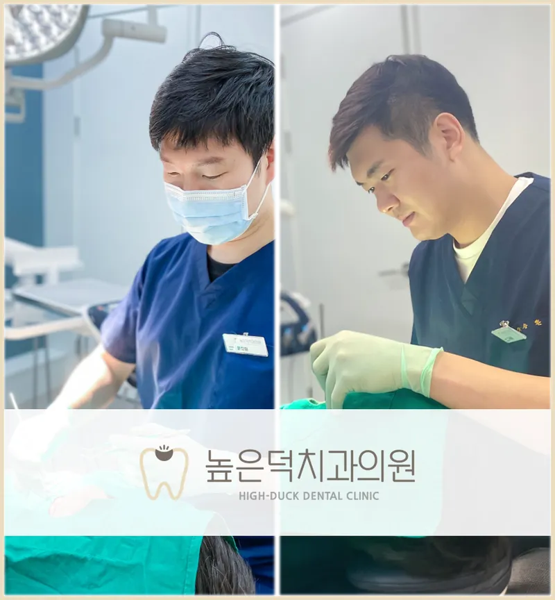 높은덕치과의원