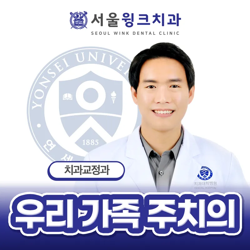 Seoul Wink Dental Clinic