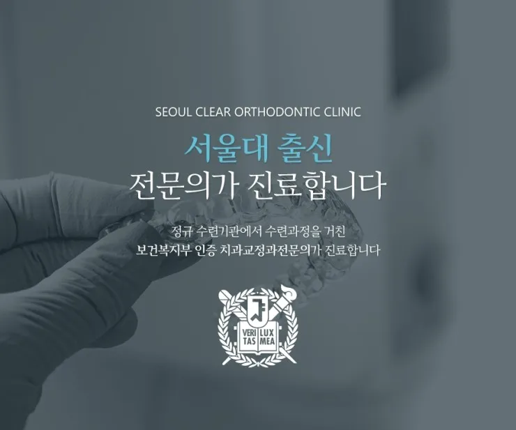 서울클리어치과교정과치과의원