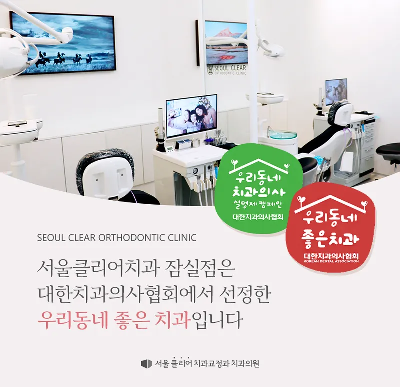 서울클리어치과교정과치과의원