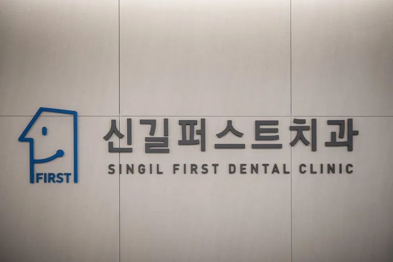 Shingil First Dental Clinic
