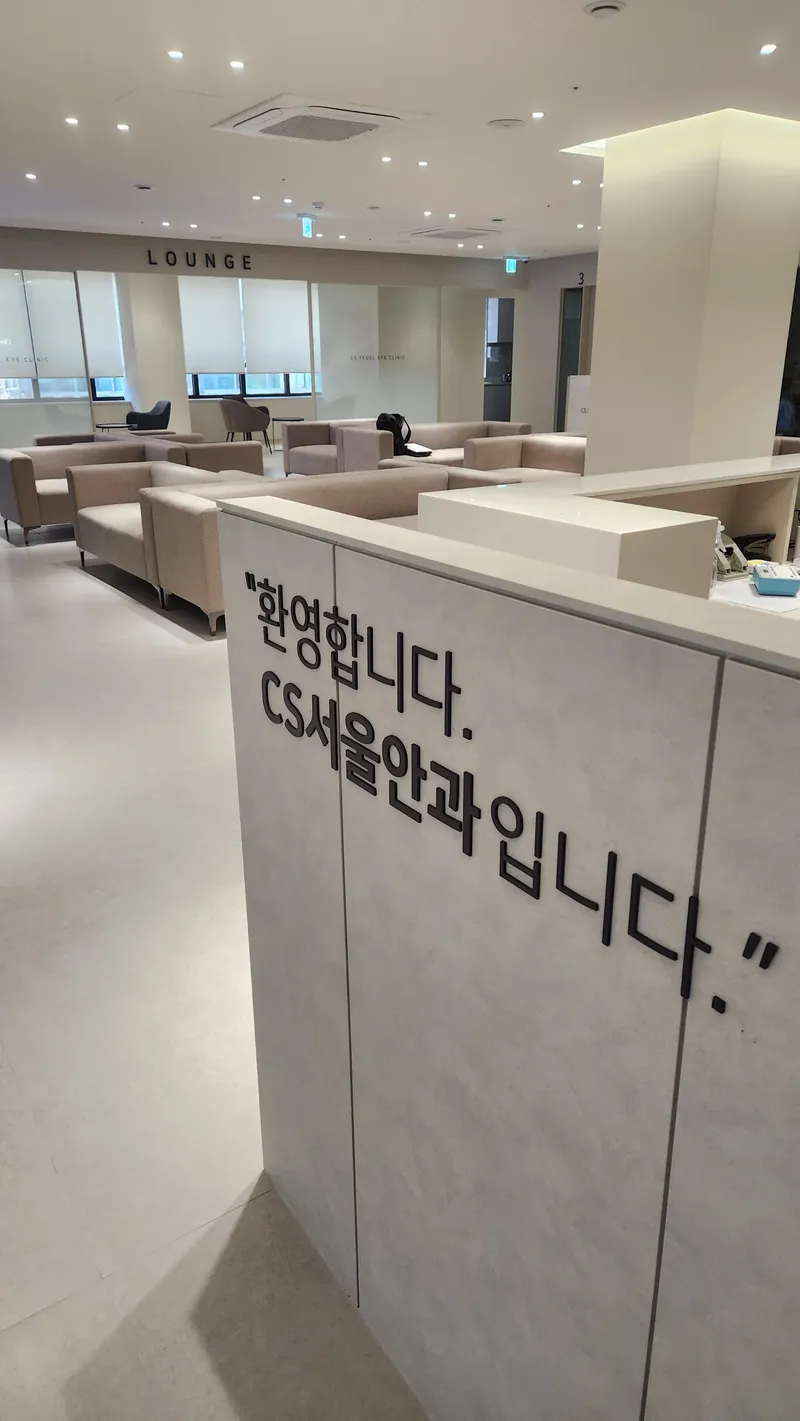 CS서울안과의원