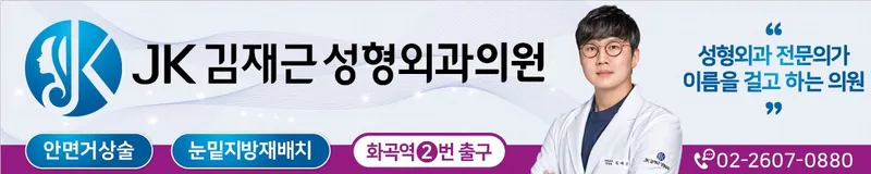 JK Kim Jae Geun Plastic Surgery Clinic