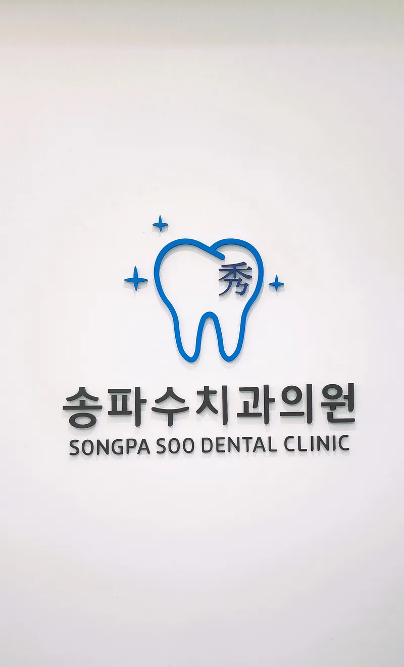 송파수치과의원