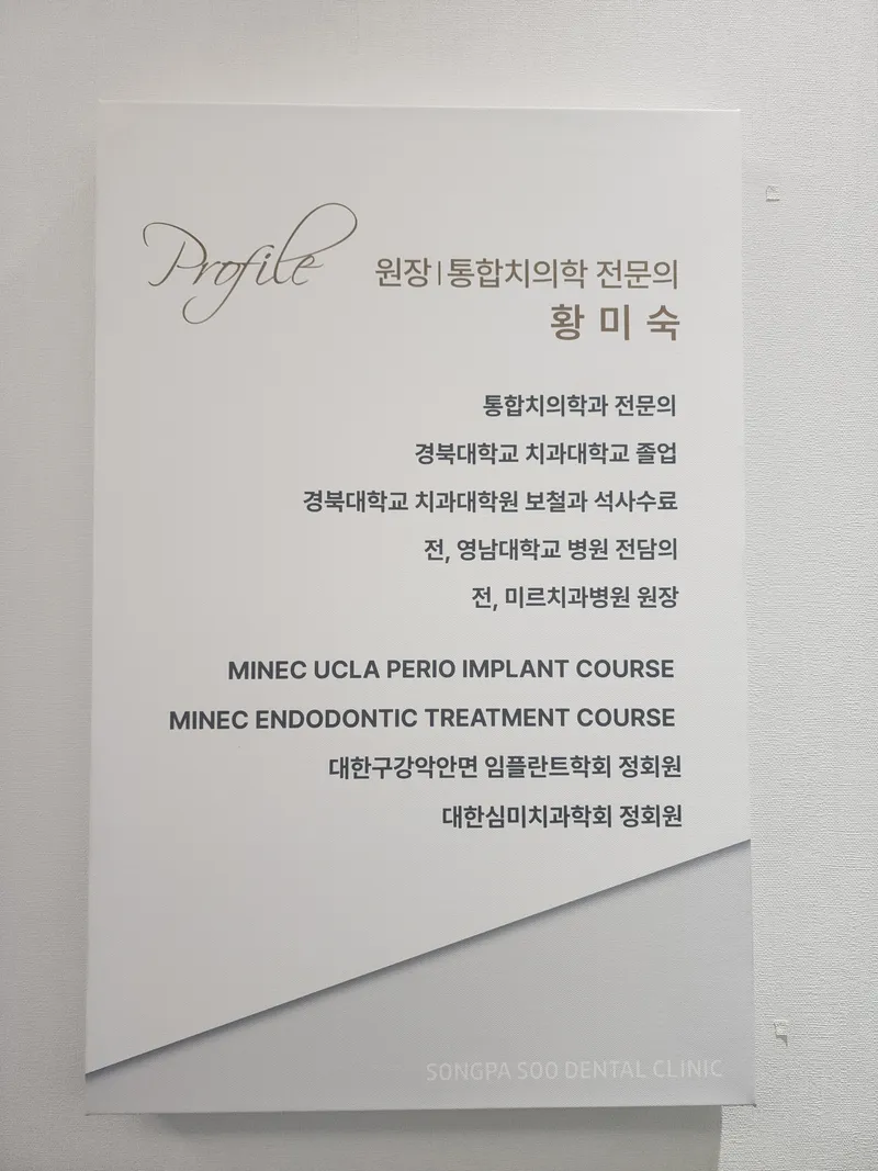 송파수치과의원