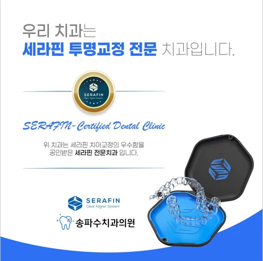 송파수치과의원