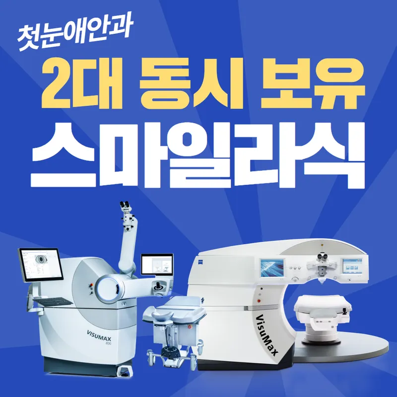 First Snow Eye Clinic