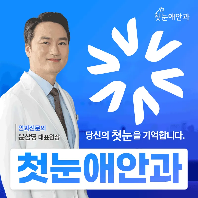 First Snow Eye Clinic