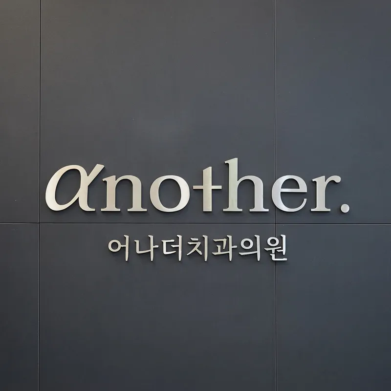 어나더치과의원 여의도
