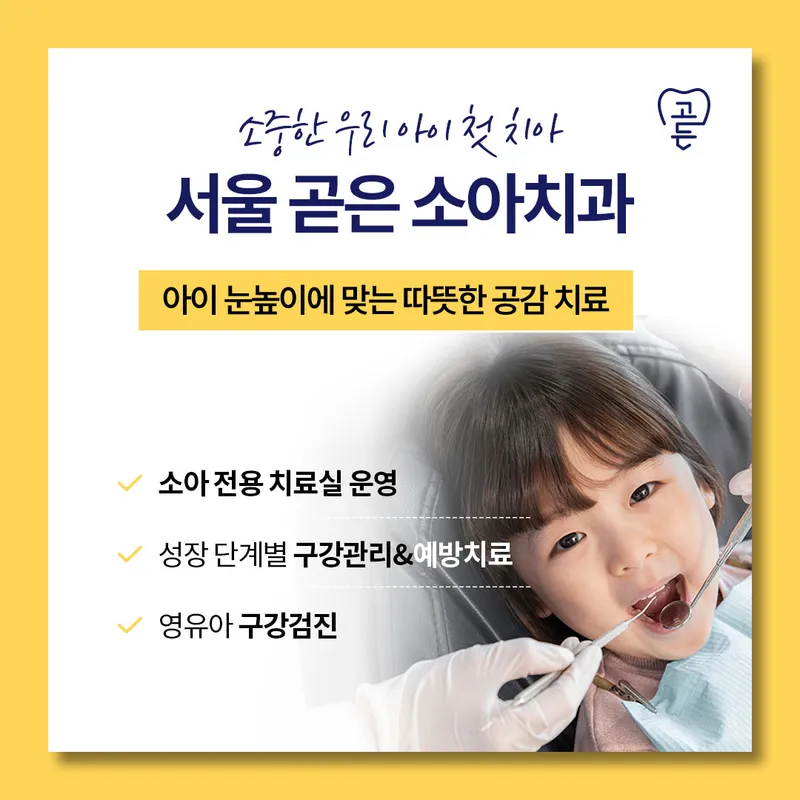 서울곧은치과의원