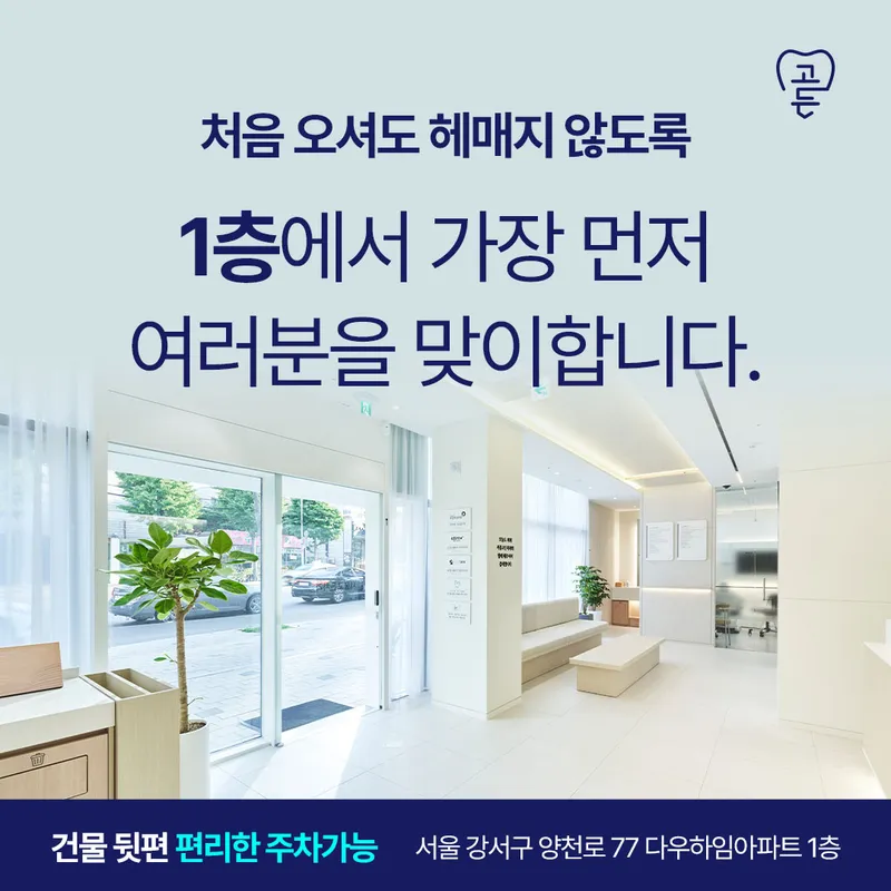 서울곧은치과의원