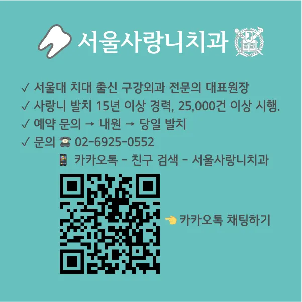 서울사랑니치과의원