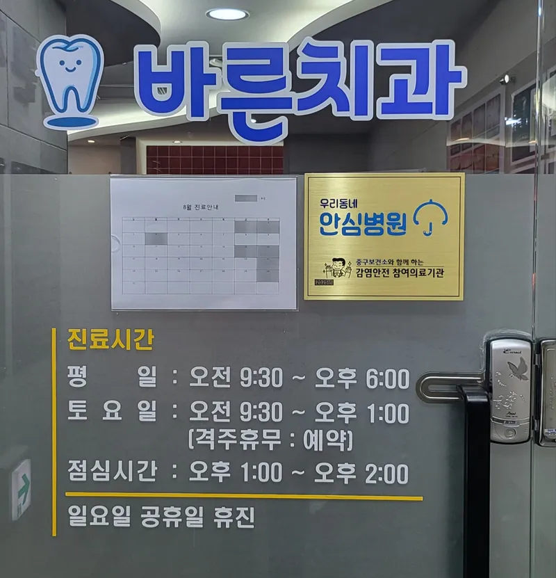 바른치과의원