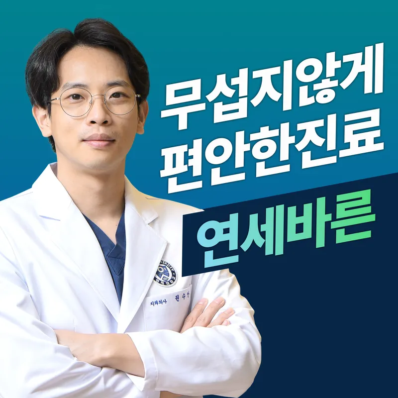 연세바른치과의원