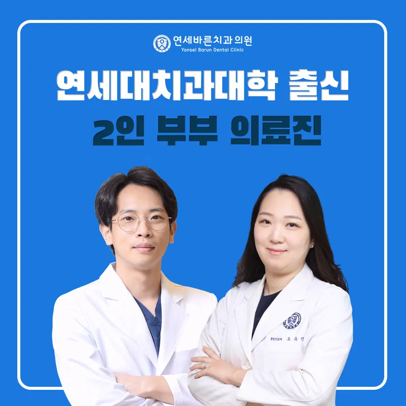 연세바른치과의원