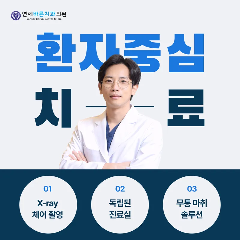 연세바른치과의원