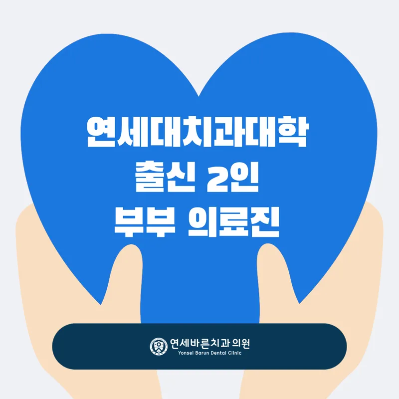 연세바른치과의원