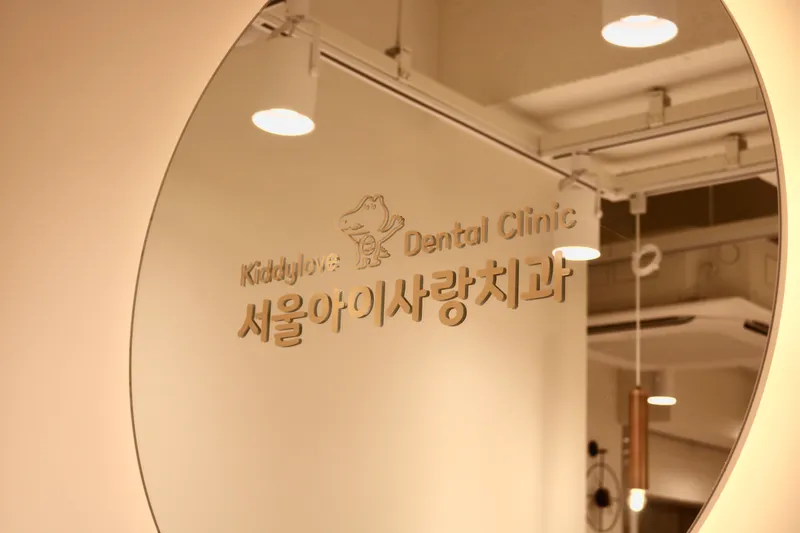 서울아이사랑치과의원