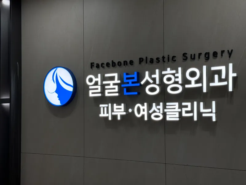 Facial Plastic Surgery Clinic