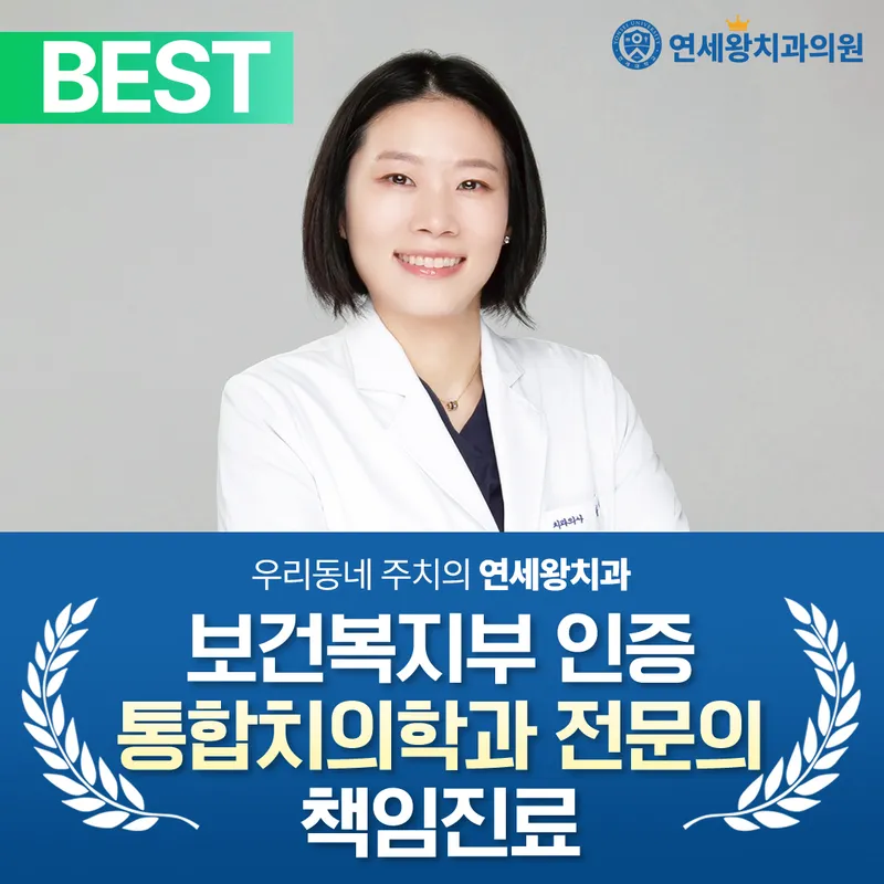 연세왕치과의원