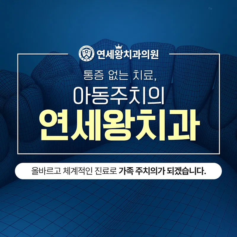연세왕치과의원