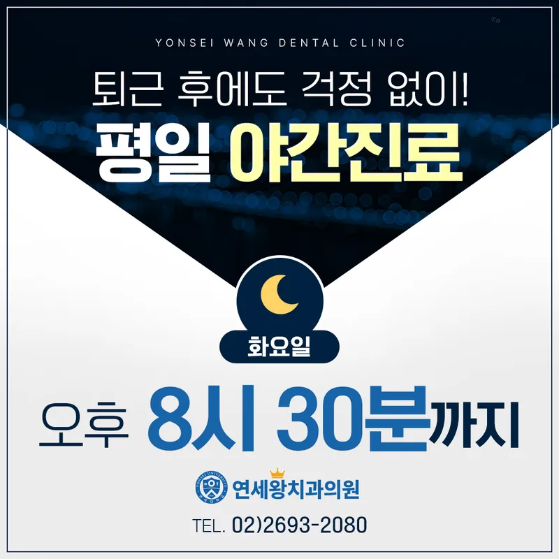 연세왕치과의원