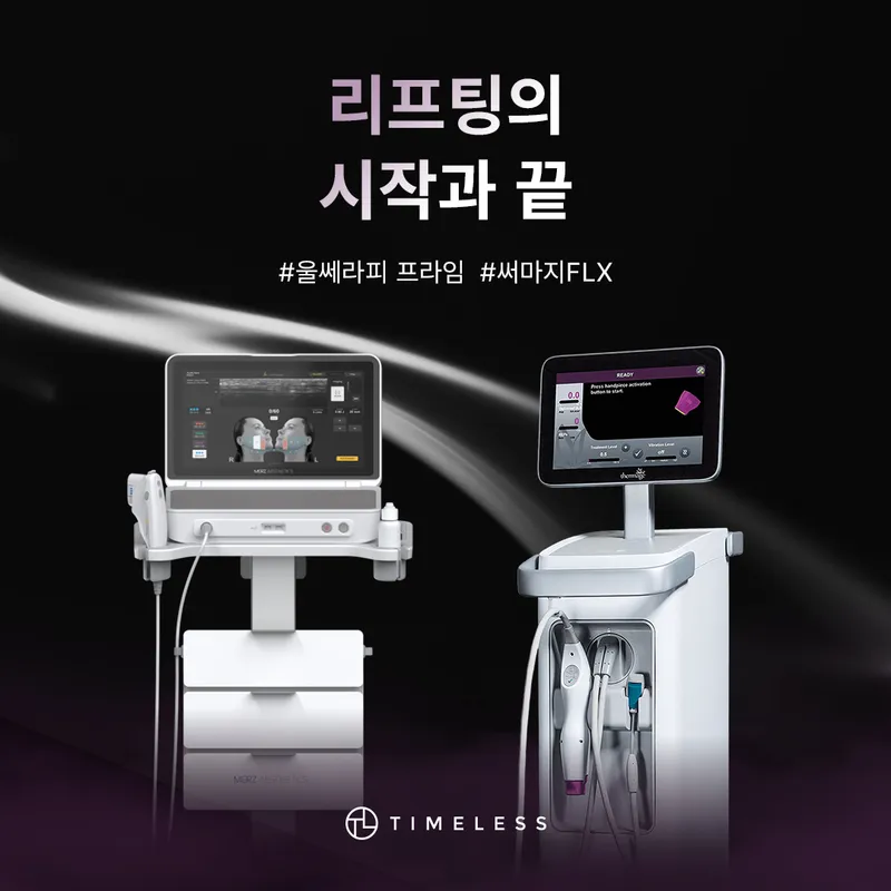 타임리스피부과의원 교대점
