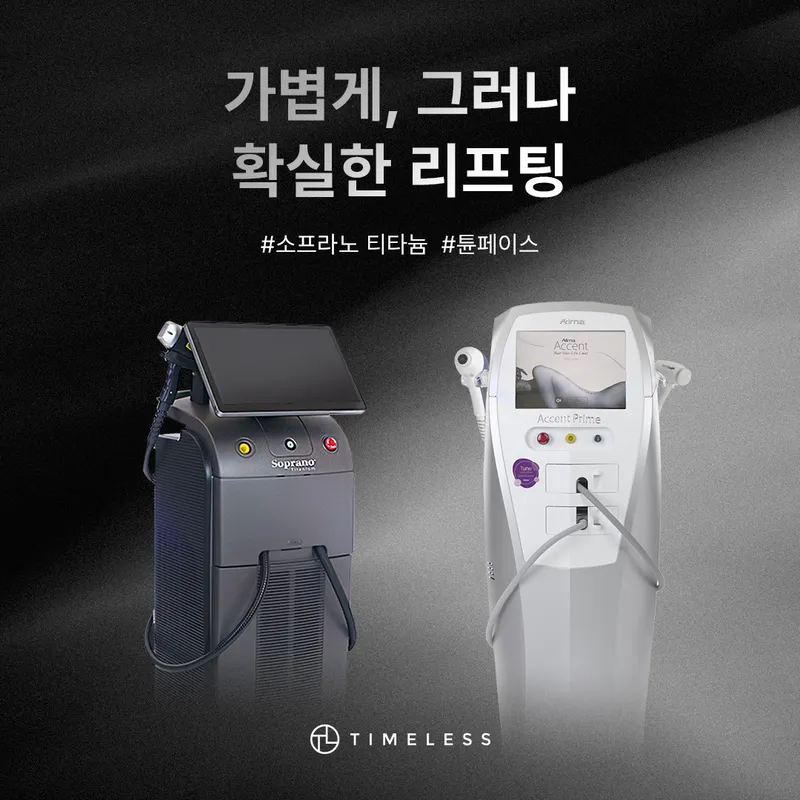 타임리스피부과의원 교대점