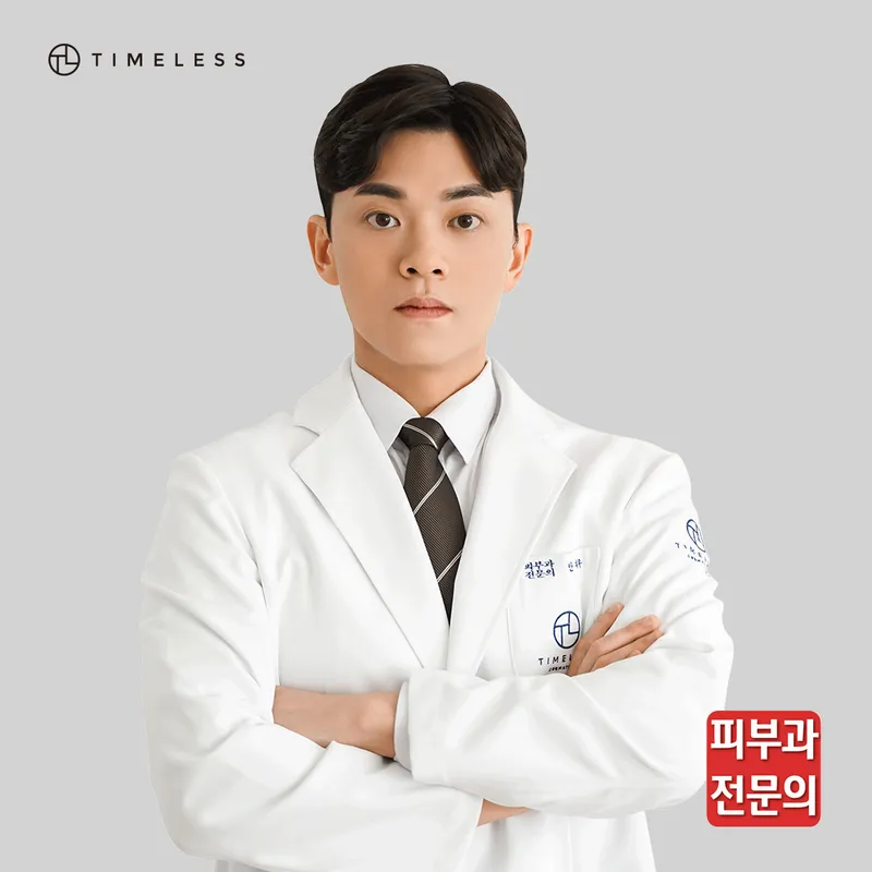 타임리스피부과의원 교대점