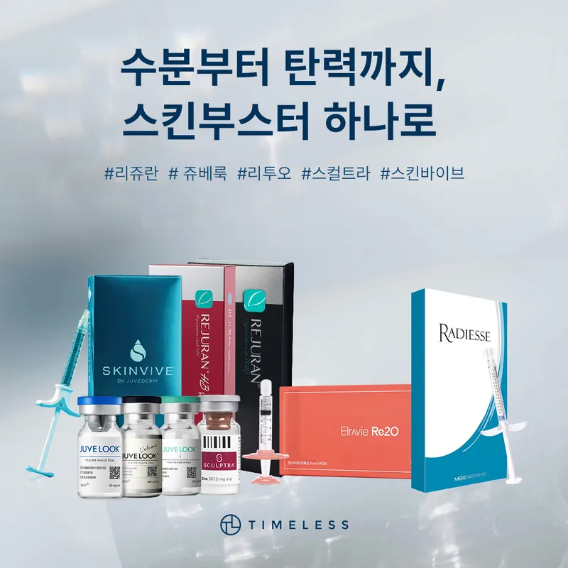 타임리스피부과의원 교대점