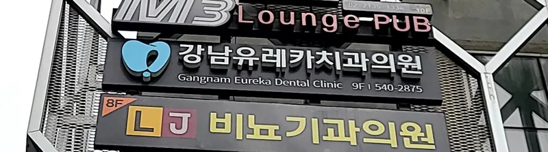 Gangnam Yureka Dental Clinic