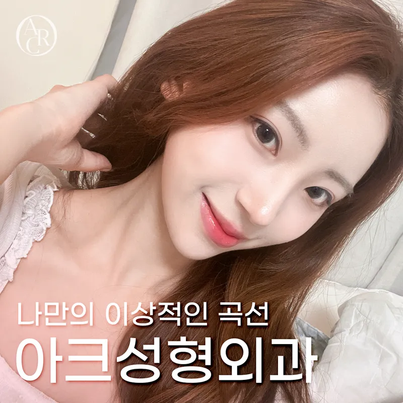 아크성형외과의원
