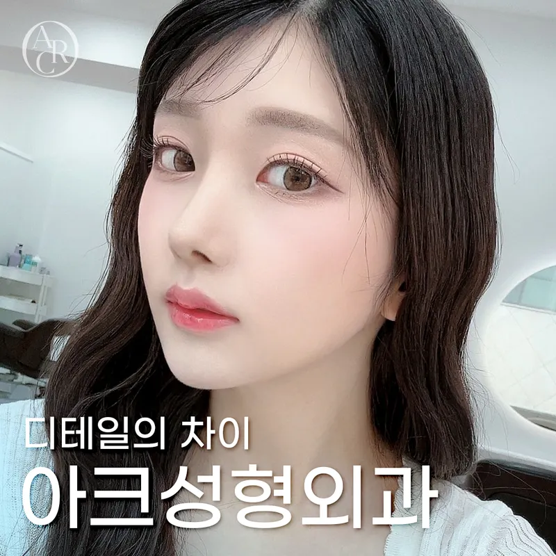 아크성형외과의원